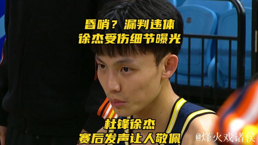 争议判罚引热议！徐杰受伤始末披露，杜锋徐杰赛后表态获赞