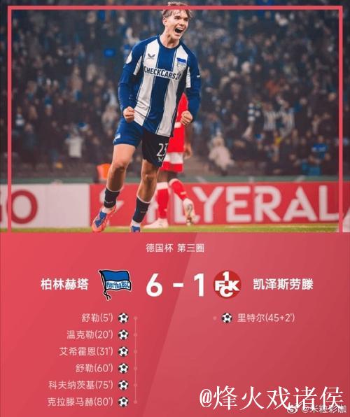 柏林赫塔6-1横扫凯泽斯劳滕，舒勒梅开二度，克拉滕建功